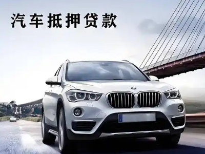 招远车抵贷如何办理押车和不押车?