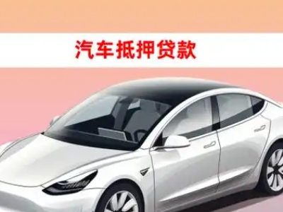 办理招远车辆抵押贷款需要什么条件，优势以及结清手续?