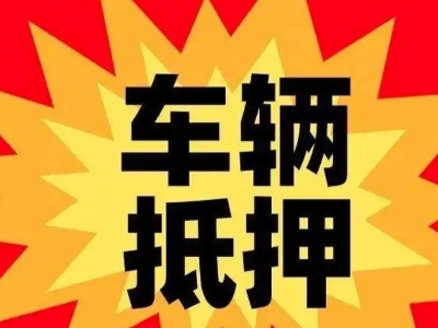 招远汽车抵押贷款利息一般是多少？