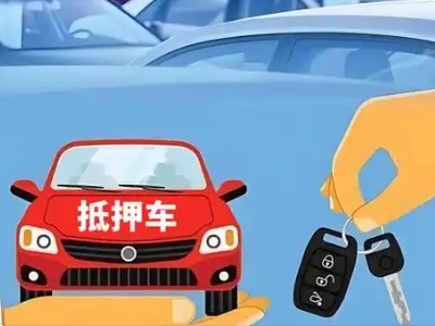 招远不押车贷款怎么贷?招远不押车哪里可以办理?